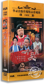 11DVD 高清珍藏版 古装 电视剧 悬疑 赵亮 十五贯 甄锡 正版 梁冠华