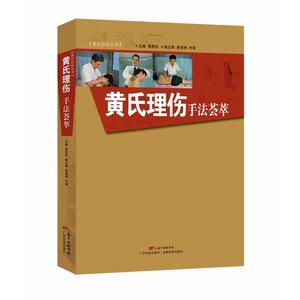 黄氏理伤手法荟萃