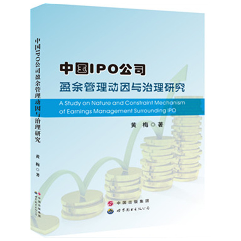 中国IPO公司盈佘管理动因与治理研究