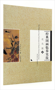 经典国画临摹实技 花鸟篇2二  杨柳 孙悦编著 辽宁美术出版社 宋人花鸟 工笔白描花鸟 绘画步骤图技巧解析 临摹范本 商城正版正品