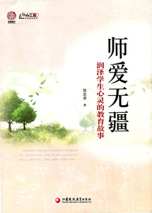 师爱无疆——润泽学生心灵的教育故事（师轩版）