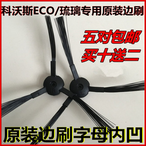 正品科沃斯地宝专用扫地机魔镜ECO/可可/琉璃CEN663抹布配件边刷