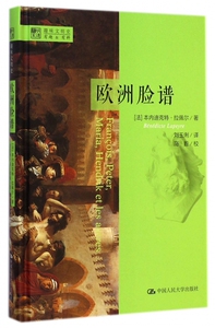 欧洲脸谱 (法)本内迪克特·拉佩尔(Benedicte Lapeyre) 著;刘玉俐 译 著作 现当代文学书籍畅销书排行 博库网
