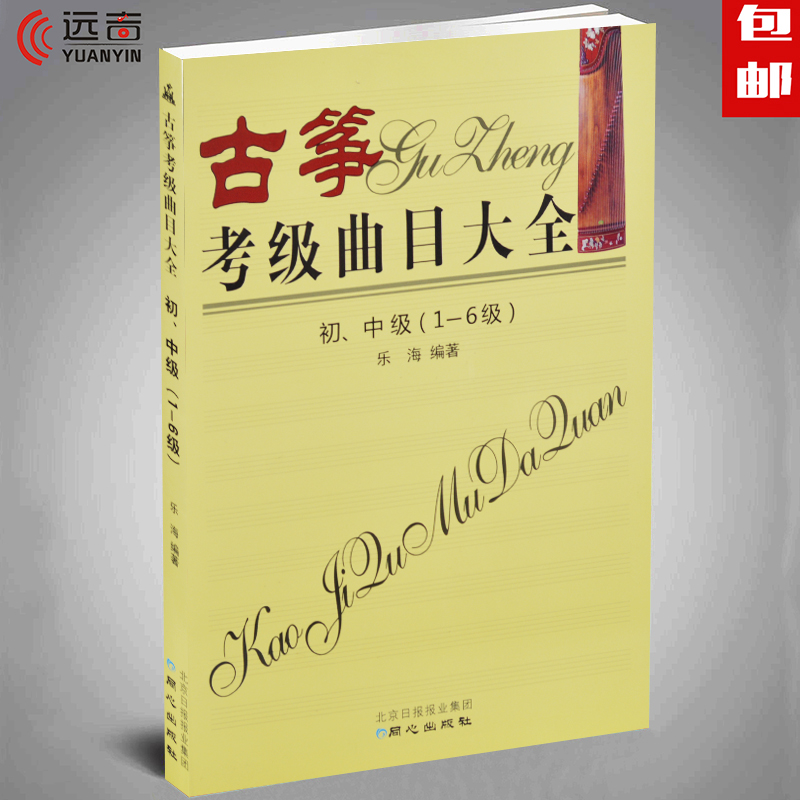 正版 古筝考级曲目大全初中级1至6级 初级入门教程曲谱考级包邮