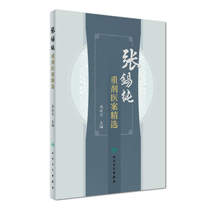 张锡纯重剂医案精选 李成文主编 人民卫生出版社 9787117239189