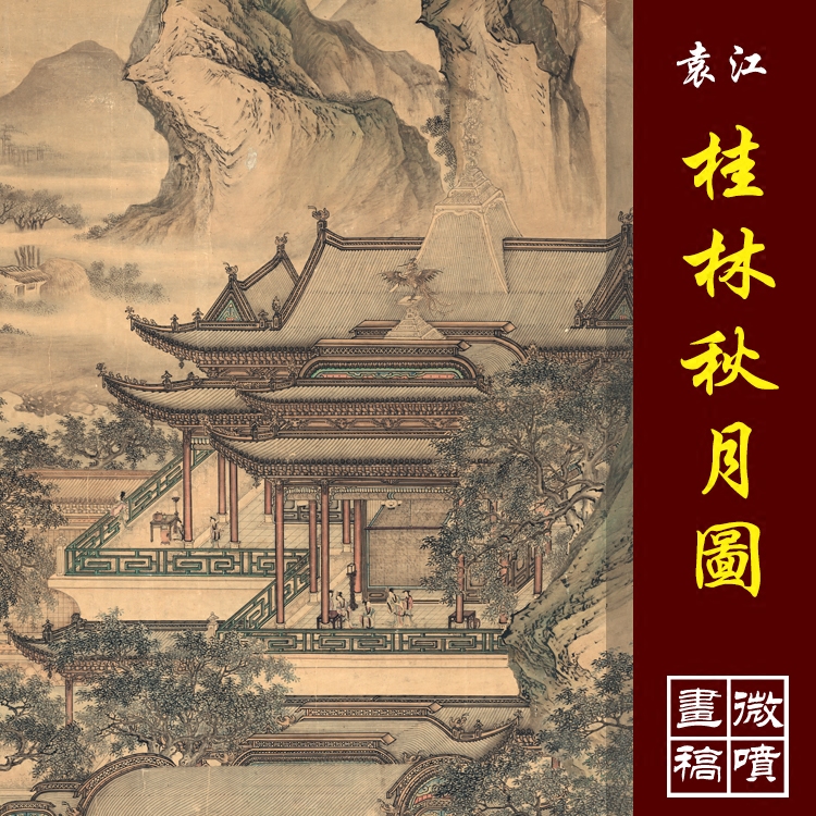 袁江桂林秋月图高清国画亭台楼阁界画山水临摹彩色画稿微喷画心