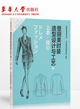 登丽美时装造型设计与工艺⑥上衣·背心 东华大学出版社常销书籍 服装设计 服装裁剪 服装教程 正版 国际时装书籍 06816