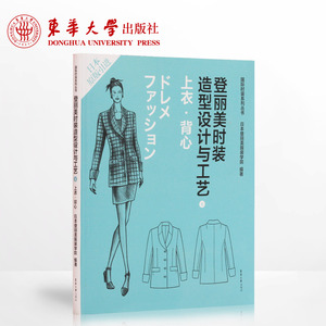 登丽美时装造型设计与工艺⑥上衣·背心 东华大学出版社常销书籍 服装设计 服装裁剪 服装教程 正版 国际时装书籍 06816