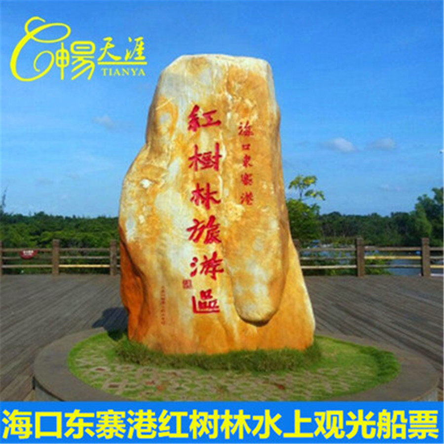 [东寨港红树林旅游区-船票]海口东寨红树林船票门票