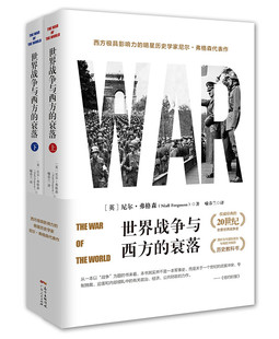 世界战争与西方的衰落 共2册 历史学家尼尔弗格森代表作