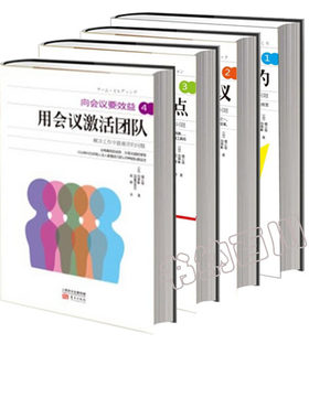 【现货包邮】向会议要效益1 2 3 4 ：好会议是策划出来的+视觉化你的会议+让会议抓住焦点+用会议激活团队（套装全4册）  正版 L