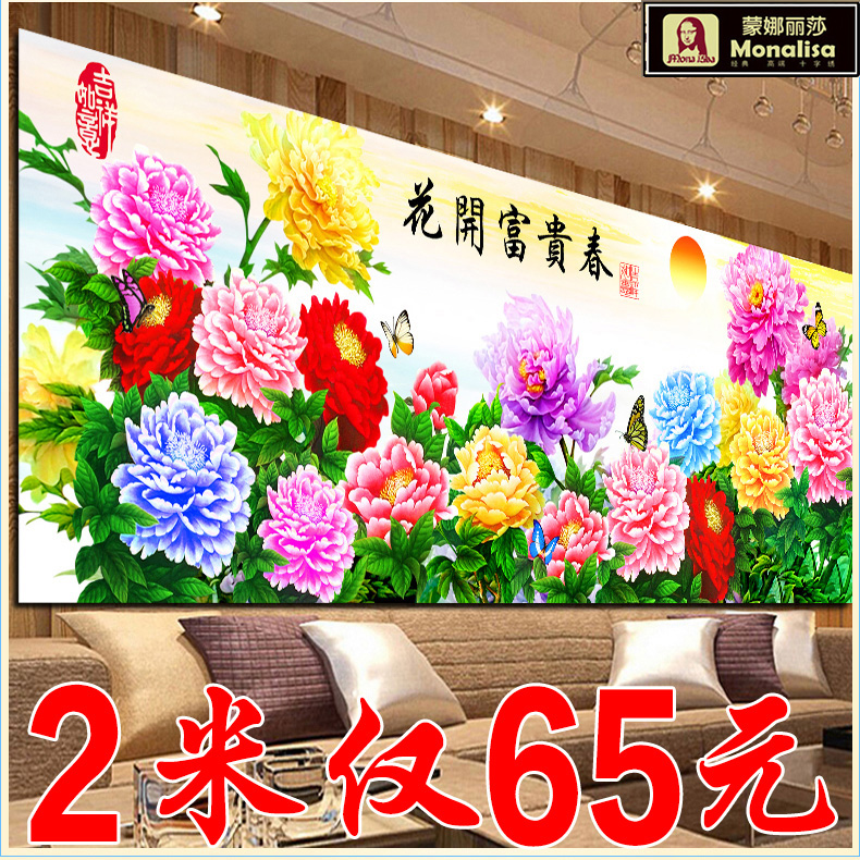 蒙娜丽莎印花十字绣2024新款线绣花开富贵牡丹花客厅大幅2米满绣