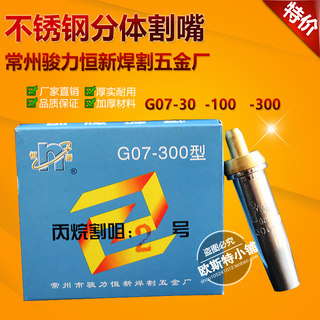 常州骏力恒新牌割咀/G07-30/100/300丙烷割嘴 分体式脱下割嘴