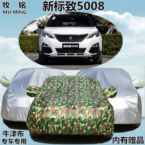 2017新款东风标致5008专用车衣车罩防晒防雨隔热牛津布标志汽车套