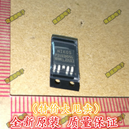 全新 P2103ND5G 贴片TO252 液晶MOS管芯片IC NIKOS原装正品 直拍