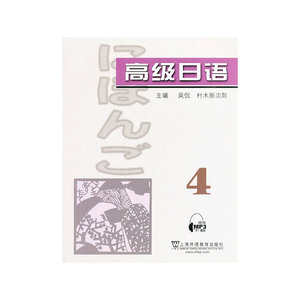 高级日语（4）附mp3下载