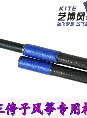 潍坊风筝王侉子风筝专用杆边杆横杆竖杆锥度碳杆各种规格