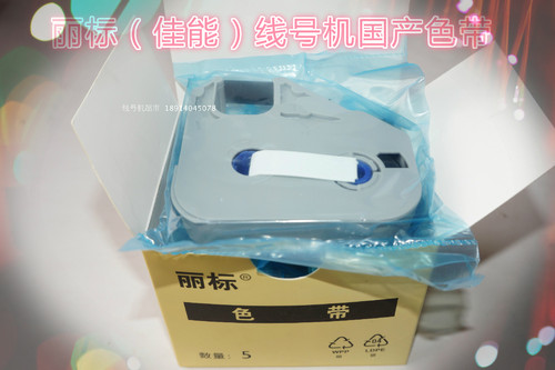 丽标线号机国产色带TM-03BK