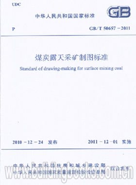 GB/T 50657-2011 煤炭露天采矿制图标准