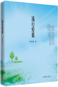 流行爱慕 韩星鹭著 青春文学女性情感小说 恋爱 婚姻 童话色彩 作家出版社