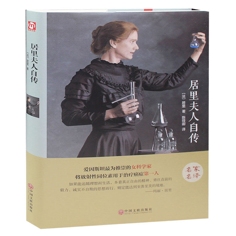 居里夫人自传 玛丽居里著（精装版本） 青少年课外书 名家名译 励志书 居里夫人的故事 插图本图文版 畅销书籍 正版包邮