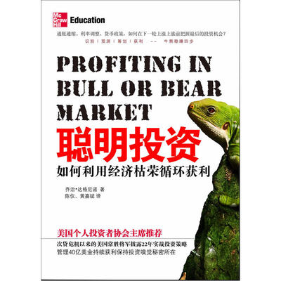 当当网 聪明投资：如何利用经济枯荣循环获利 乔治·达格尼诺 山西人民出版社发行部 正版书籍