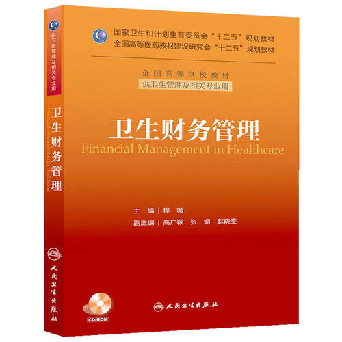 卫生财务管理（本科管理/配盘/十二五规划）