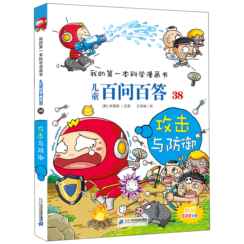 儿童百问百答 38 攻击与防御 我的第一本科学漫画书  百科全书小学生版 可怕的少儿科学图书书籍 3-6-12岁