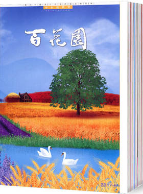 百花园杂志2022年1-10月