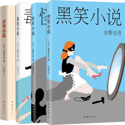 东野圭吾经典作品套装全集《怪笑小说》《毒笑小说》《黑笑小说》《歪笑小说》东野圭吾4部笑系列短篇小说集毒舌三部曲正版书籍