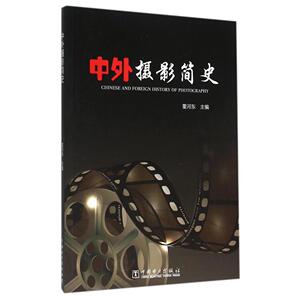 中外摄影简史/董河东 董河东 主编 正版书籍 新华书店旗舰店文轩官网 中国电力出版社