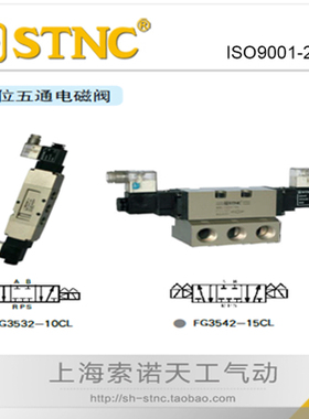 STNC索诺天工三位五通电磁阀FG3542-15CL 3562-20CL FG3582-25CL
