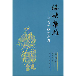 海峡枭雄——开台先驱郑芝龙