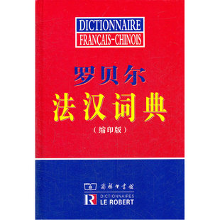 罗贝尔法汉词典（缩印版）