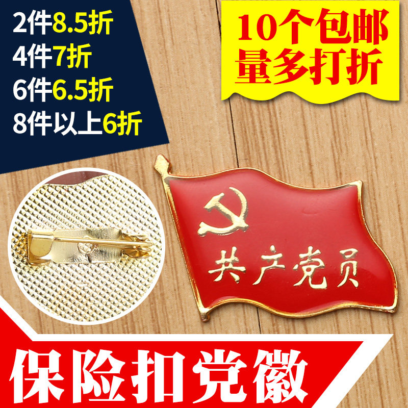 10枚裝大號旗形保險扣共産黨員黨徽黨徽徽章黨徽黨徽胸章大號包郵在類目 電子詞典/電紙書/文化用品, 其它文化用品中 - 來自Buy2taobao.com提供專業的淘寶代購服務
