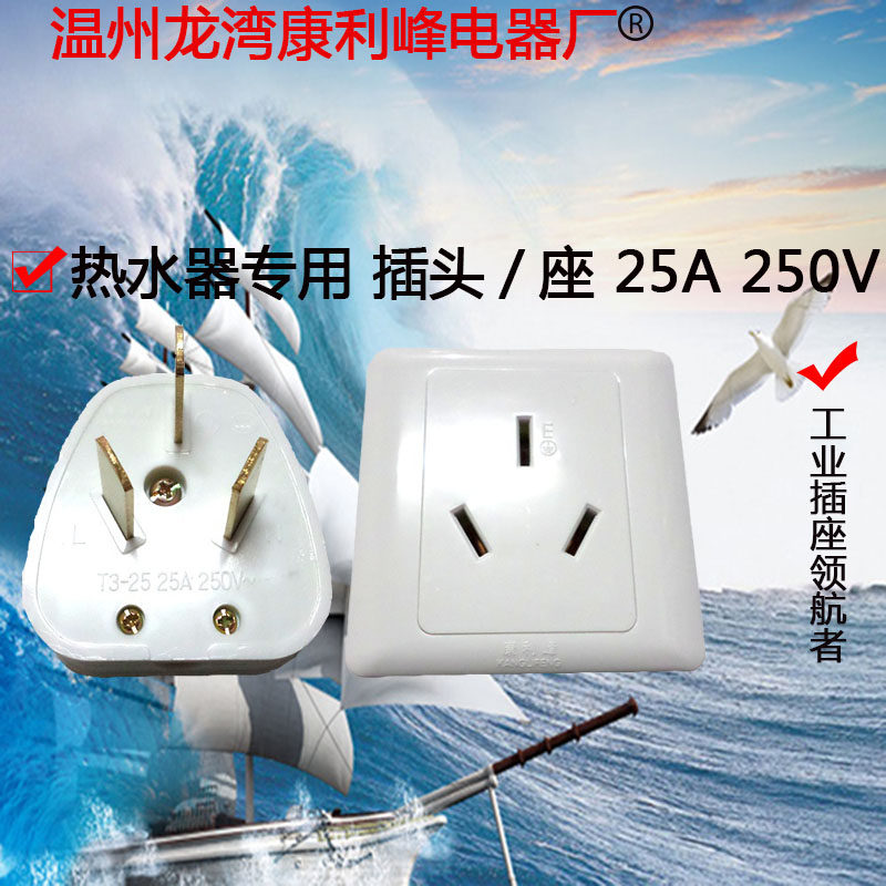 专用热水器 25A插座 插头 86型 三孔25A大功率 (全套) 康利峰