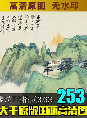 张大千国画字画素材高清画芯图片工笔写意水墨画临摹练习喷绘大图