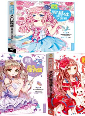 漫画技法从入门到精通3册 漫画技法从入门到精通零基础新手学画画+头身比1001例+综合篇 杯子蛋糕著 中国青年出版社