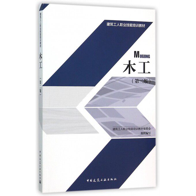木工 第2版建筑工人职业技能培训教材编委会 组织编写 正版书籍   博库网