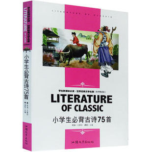 小学生必背古诗75首带旁注名师点评名著导读知识考点读后感三四五六年级小学生课外书青少年初中生新课标必读名师精读版 儿童文学