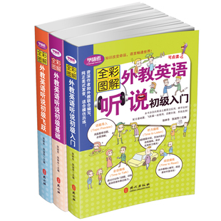 全彩图解版 附赠MP3光盘 初级飞跃三本 学语者 笔另购 外教英语听说初级入门 可点读 正版 初级基础