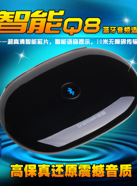 transwin/全微高保真Q8蓝牙