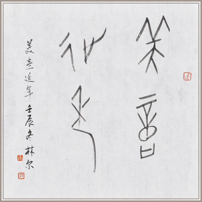 【西泠印社】林尔甲骨文《美意延年》书法字画保真送礼收藏包邮
