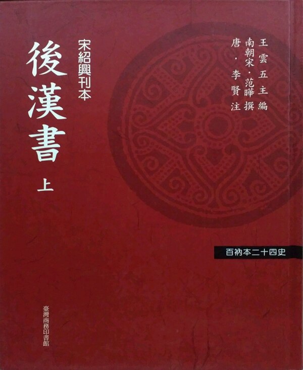 预售【外图台版】百衲本廿四史(新版)后汉书（上中下） 台湾商务