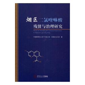 烟区二氯喹啉酸残留与治理研究 中国烟草总公司广东省公司 华南理工大学出版社 环境污染及其防治 书籍