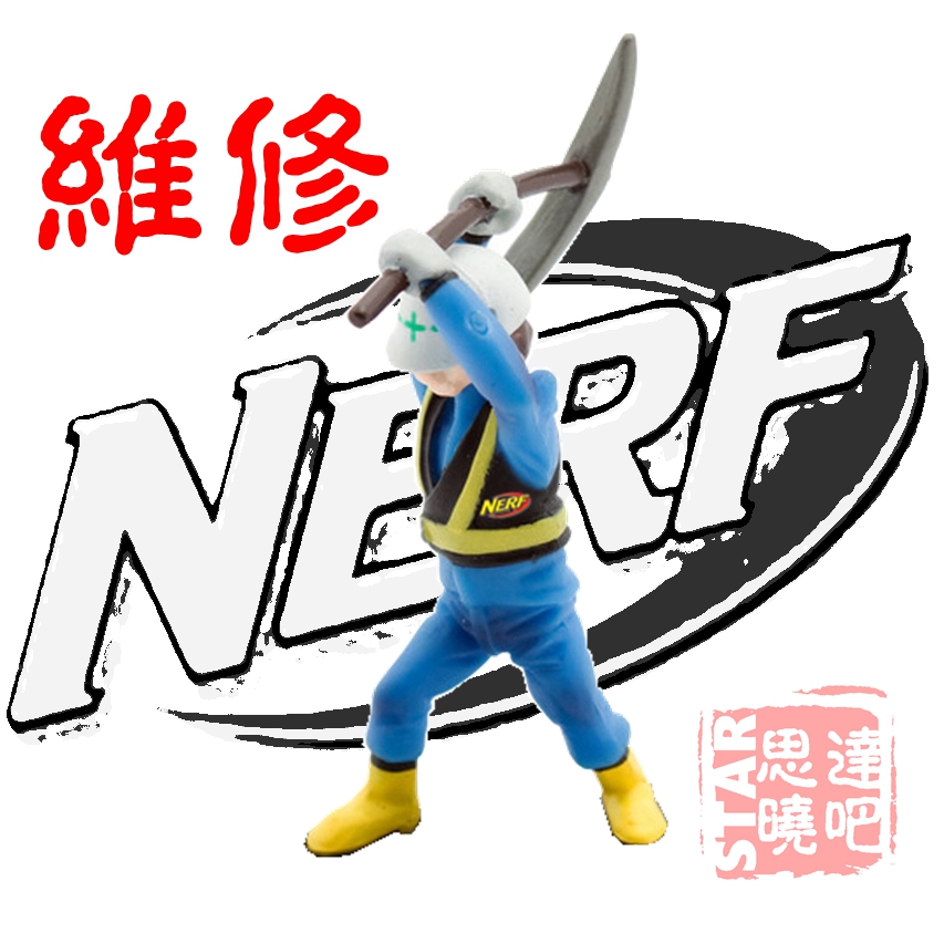 【思达晓吧】NERF软弹枪维修代工服务