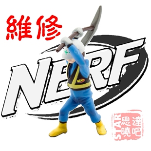 【思达晓吧】NERF软弹枪维修代工服务
