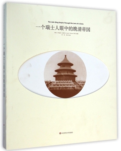 【正版包邮】一个瑞士人眼中的晚清帝国(精) 正版书籍 木垛图书