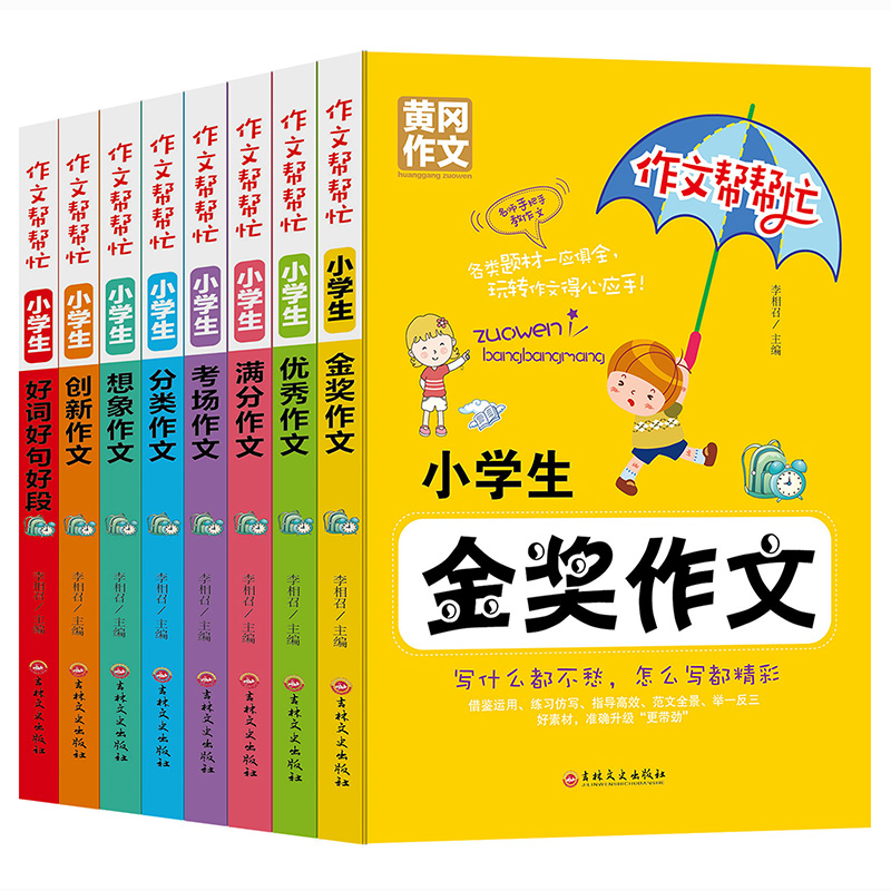 正版全8册小学生黄冈作文书3-4-5-6年级作文大全 三四五六年级作文书大全同步满分类作文素材教辅导好词好句好段想象作文优秀作文