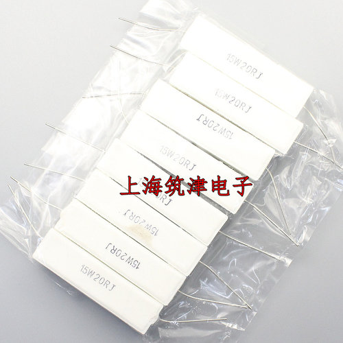 15W水泥电阻 15W20RJ 15W 20R 20欧姆 5% 卧式陶瓷电阻(10只9元)